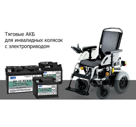 Аккумулятор для инвалидной коляски тяговый 33-35Ач