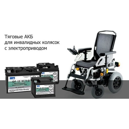 Аккумулятор для инвалидной коляски тяговый 33-35Ач
