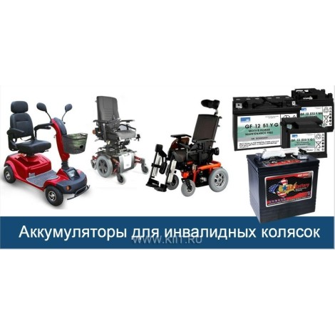 Аккумулятор для инвалидной коляски тяговый 33-35Ач