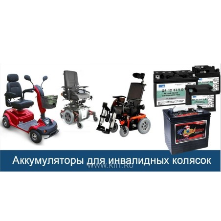 Аккумулятор для инвалидной коляски тяговый 33-35Ач