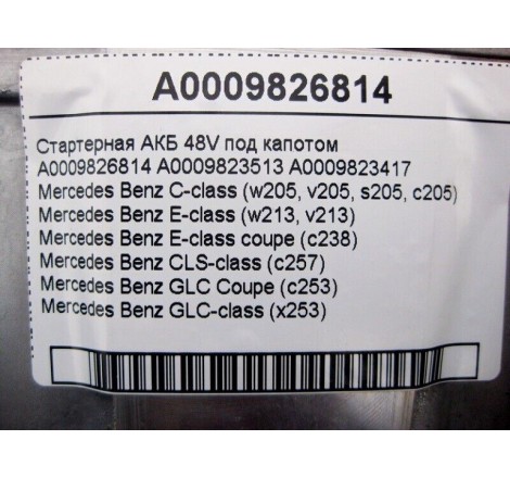Стартерна батарея Li-lon 48v system BT0012 20Ah 0.88kWh 12.5kg MERCEDES BENZ A0009826814