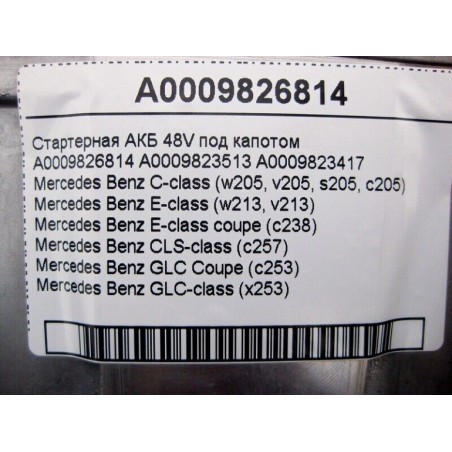 Стартерна батарея Li-lon 48v system BT0012 20Ah 0.88kWh 12.5kg MERCEDES BENZ A0009826814